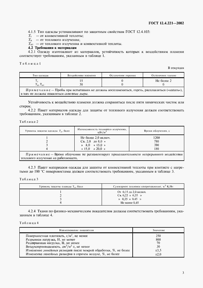 Страница 6 ГОСТ 12.4.221-2002