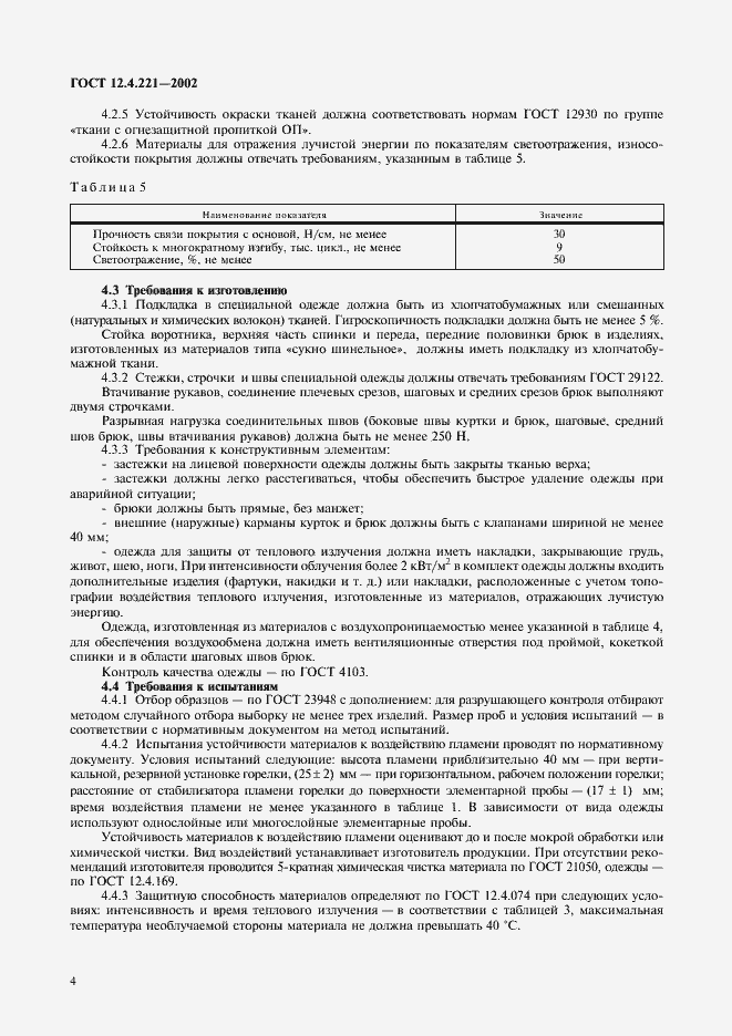 Страница 7 ГОСТ 12.4.221-2002