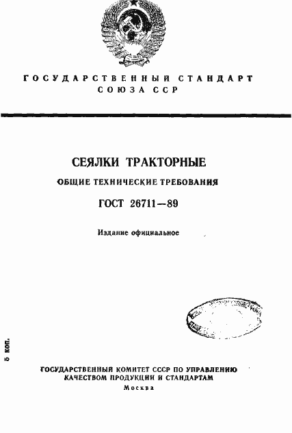 Страница 1 ГОСТ 26711-89