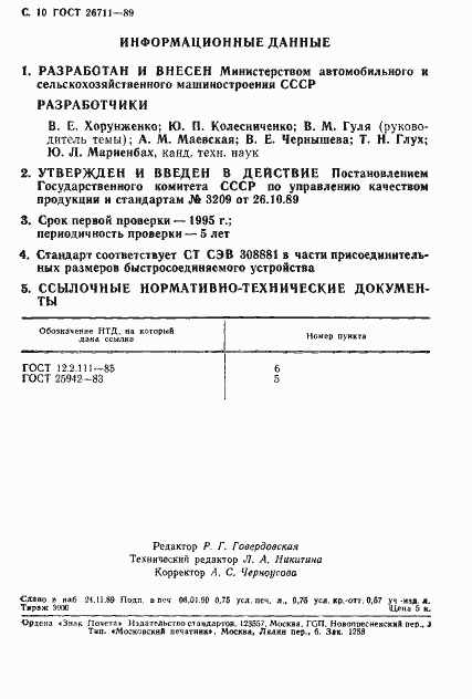 Страница 11 ГОСТ 26711-89