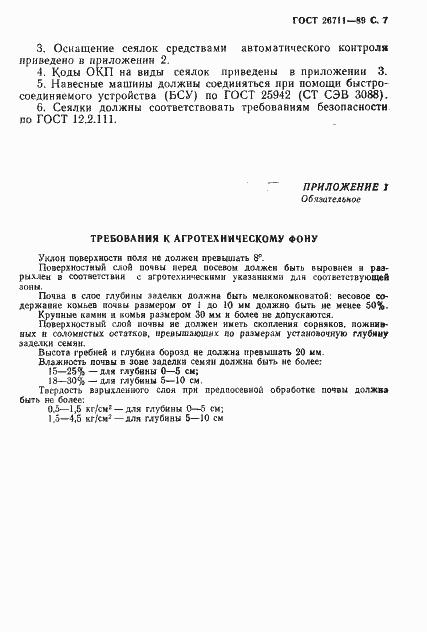 Страница 8 ГОСТ 26711-89