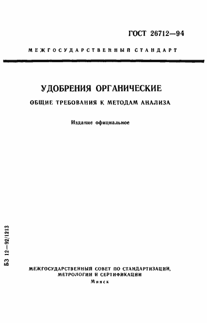 Страница 1 ГОСТ 26712-94