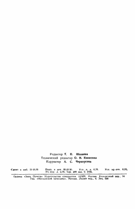 Страница 12 ГОСТ 26712-94