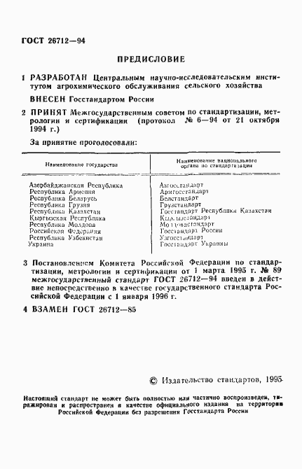 Страница 2 ГОСТ 26712-94