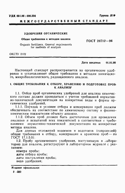 Страница 3 ГОСТ 26712-94