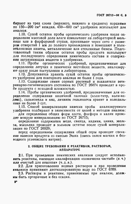 Страница 5 ГОСТ 26712-94