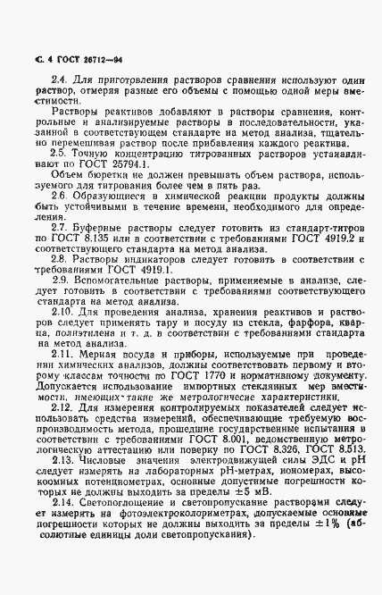 Страница 6 ГОСТ 26712-94