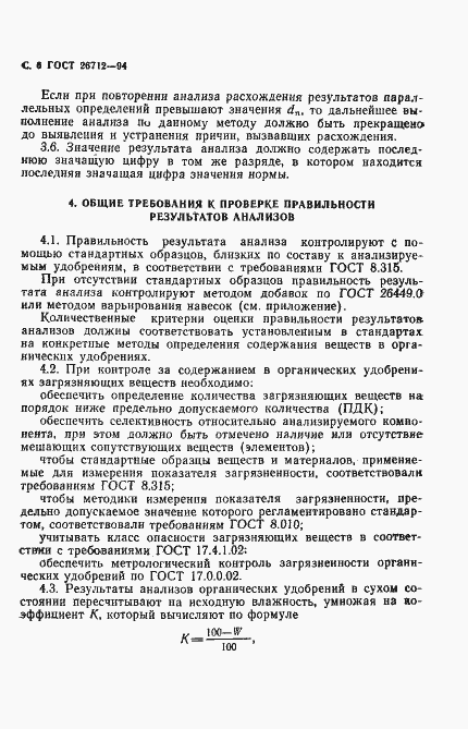 Страница 8 ГОСТ 26712-94