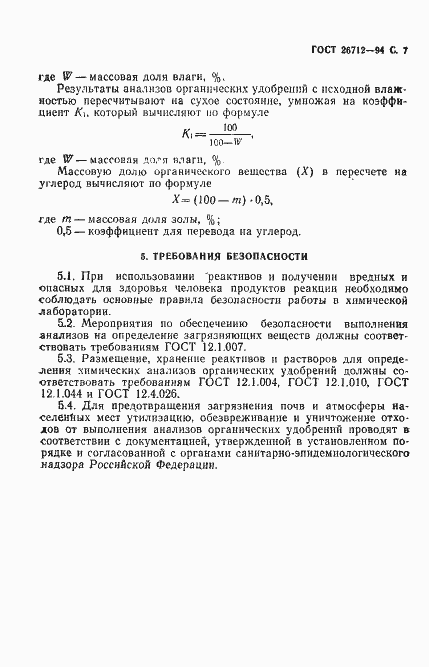 Страница 9 ГОСТ 26712-94