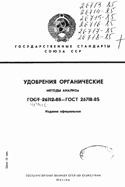 Страница 1 ГОСТ 26713-85