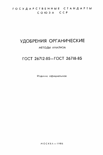 Страница 2 ГОСТ 26713-85