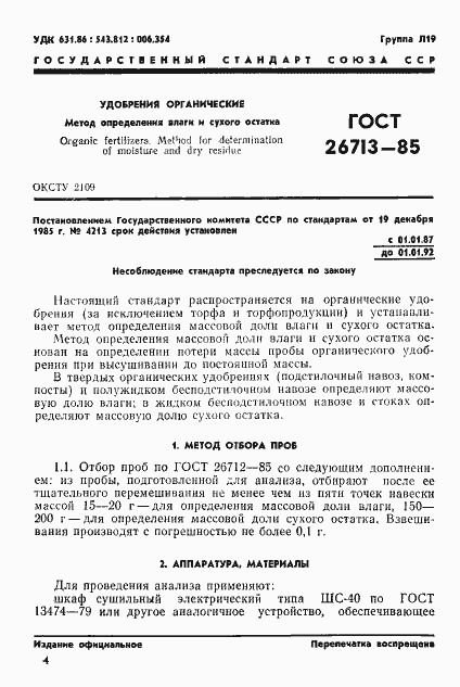 Страница 4 ГОСТ 26713-85