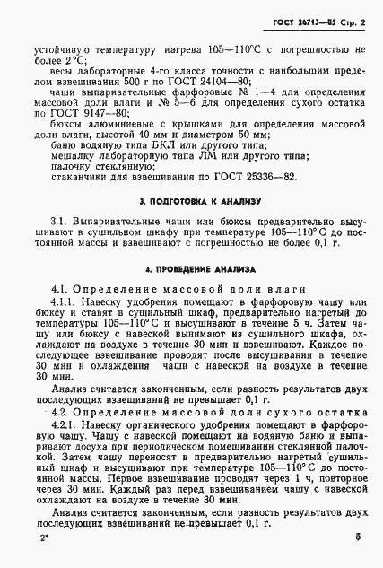 Страница 5 ГОСТ 26713-85