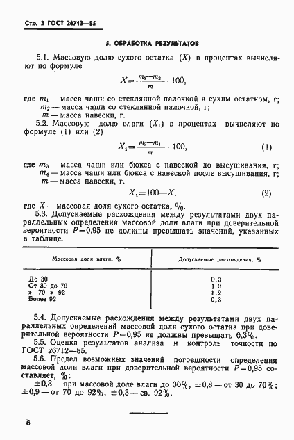 Страница 6 ГОСТ 26713-85