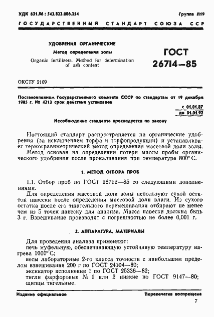 Страница 1 ГОСТ 26714-85