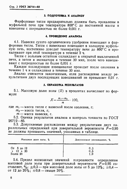 Страница 2 ГОСТ 26714-85