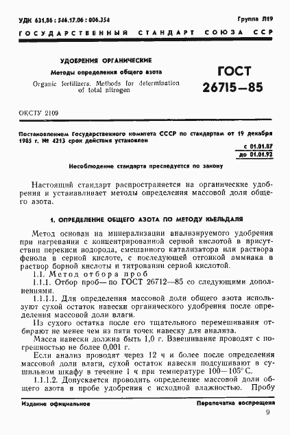Страница 1 ГОСТ 26715-85
