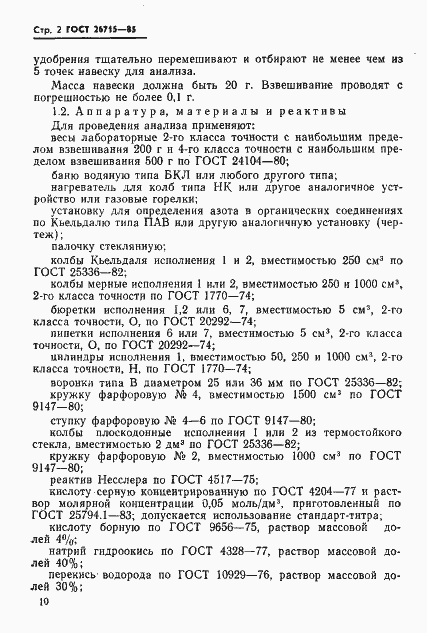 Страница 2 ГОСТ 26715-85
