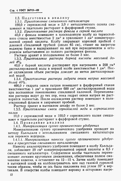 Страница 4 ГОСТ 26715-85