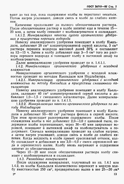 Страница 5 ГОСТ 26715-85