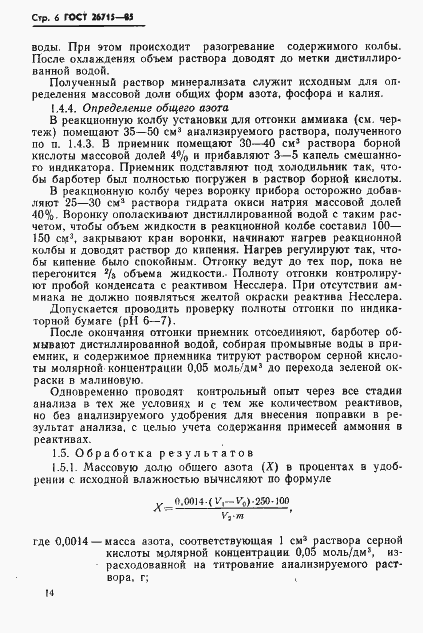 Страница 6 ГОСТ 26715-85