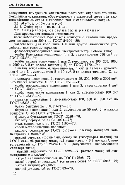 Страница 8 ГОСТ 26715-85