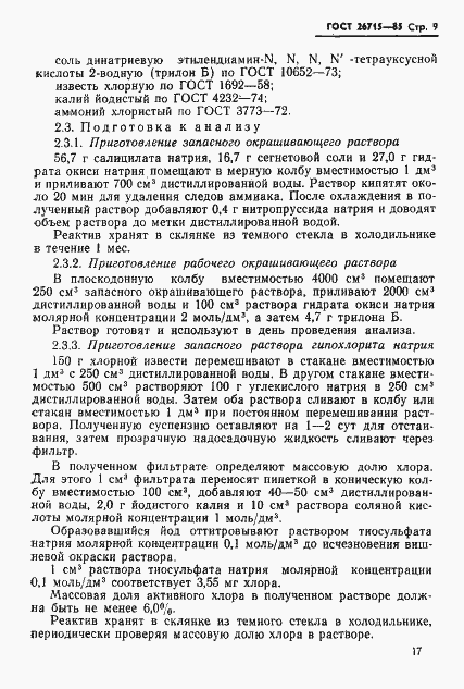 Страница 9 ГОСТ 26715-85