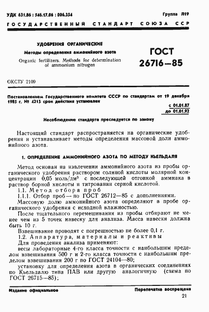 Страница 1 ГОСТ 26716-85