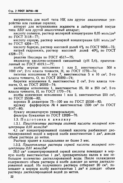 Страница 2 ГОСТ 26716-85