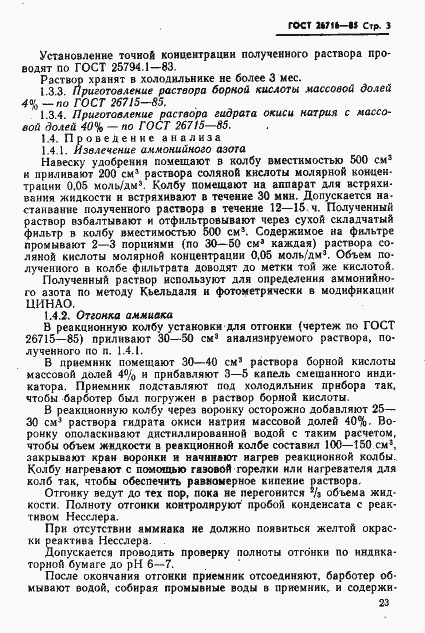 Страница 3 ГОСТ 26716-85