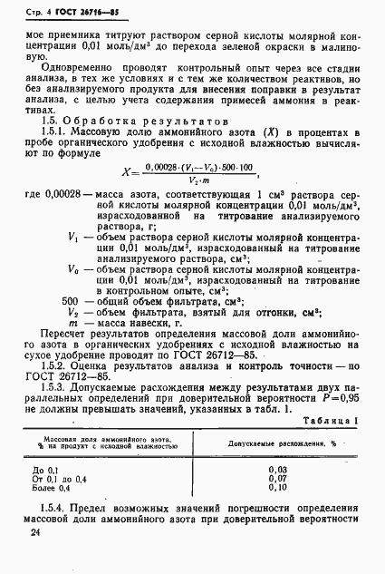 Страница 4 ГОСТ 26716-85