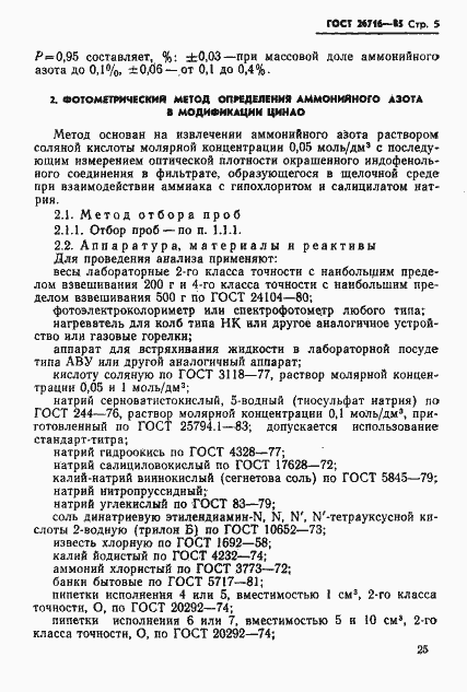 Страница 5 ГОСТ 26716-85