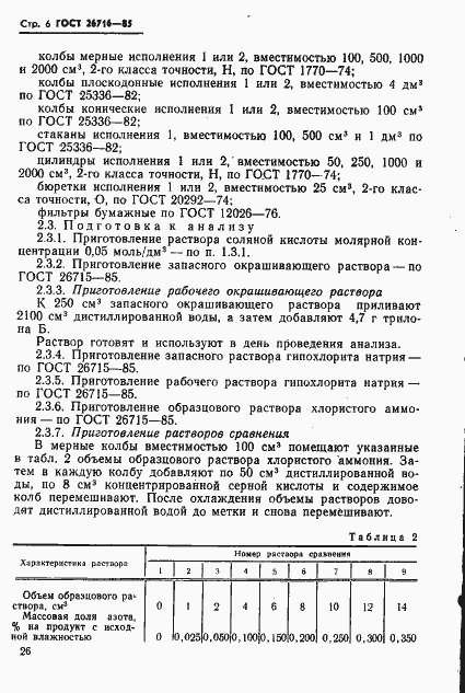 Страница 6 ГОСТ 26716-85