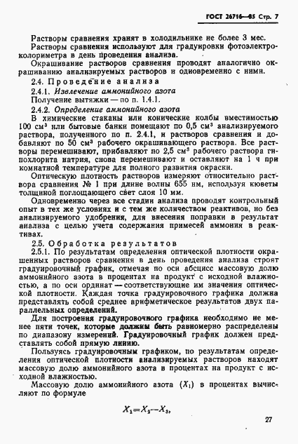 Страница 7 ГОСТ 26716-85