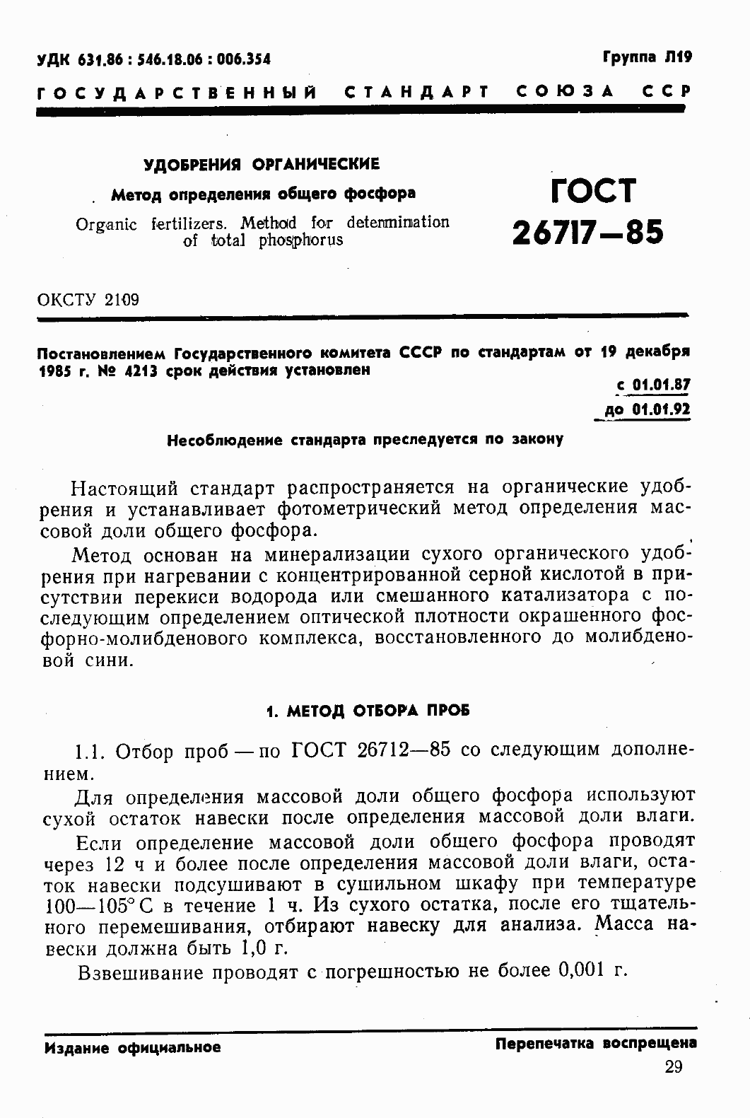 Страница 1 ГОСТ 26717-85