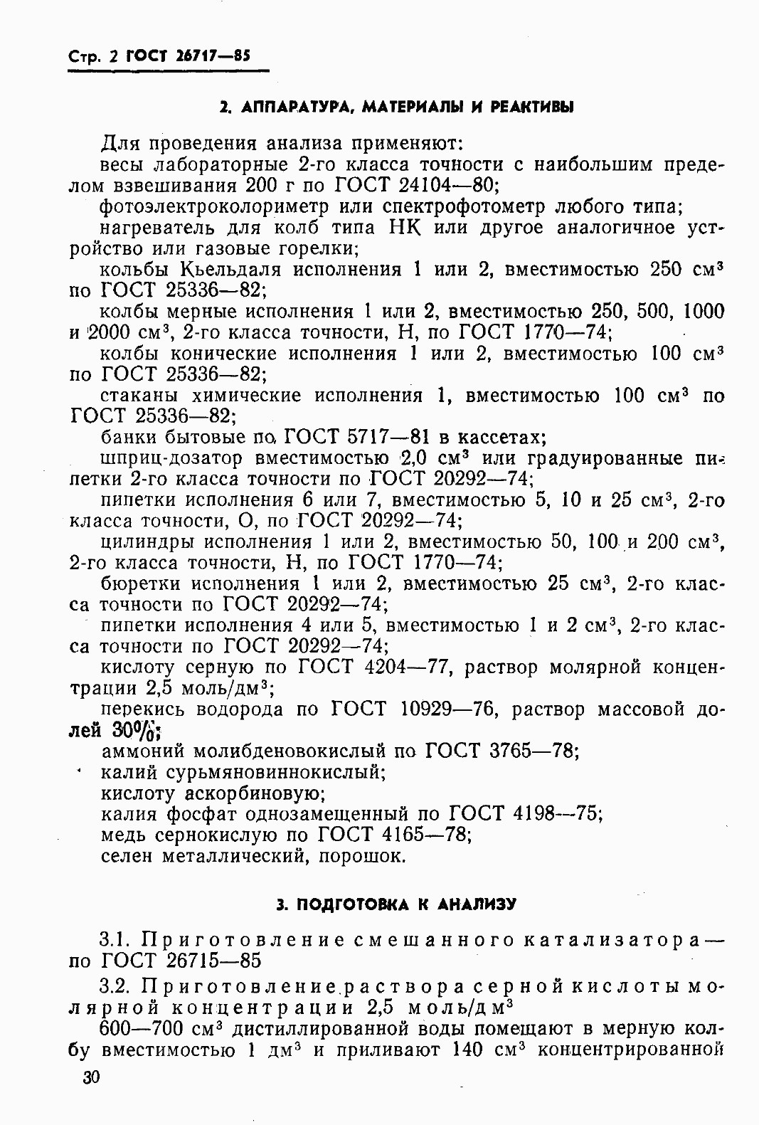 Страница 2 ГОСТ 26717-85