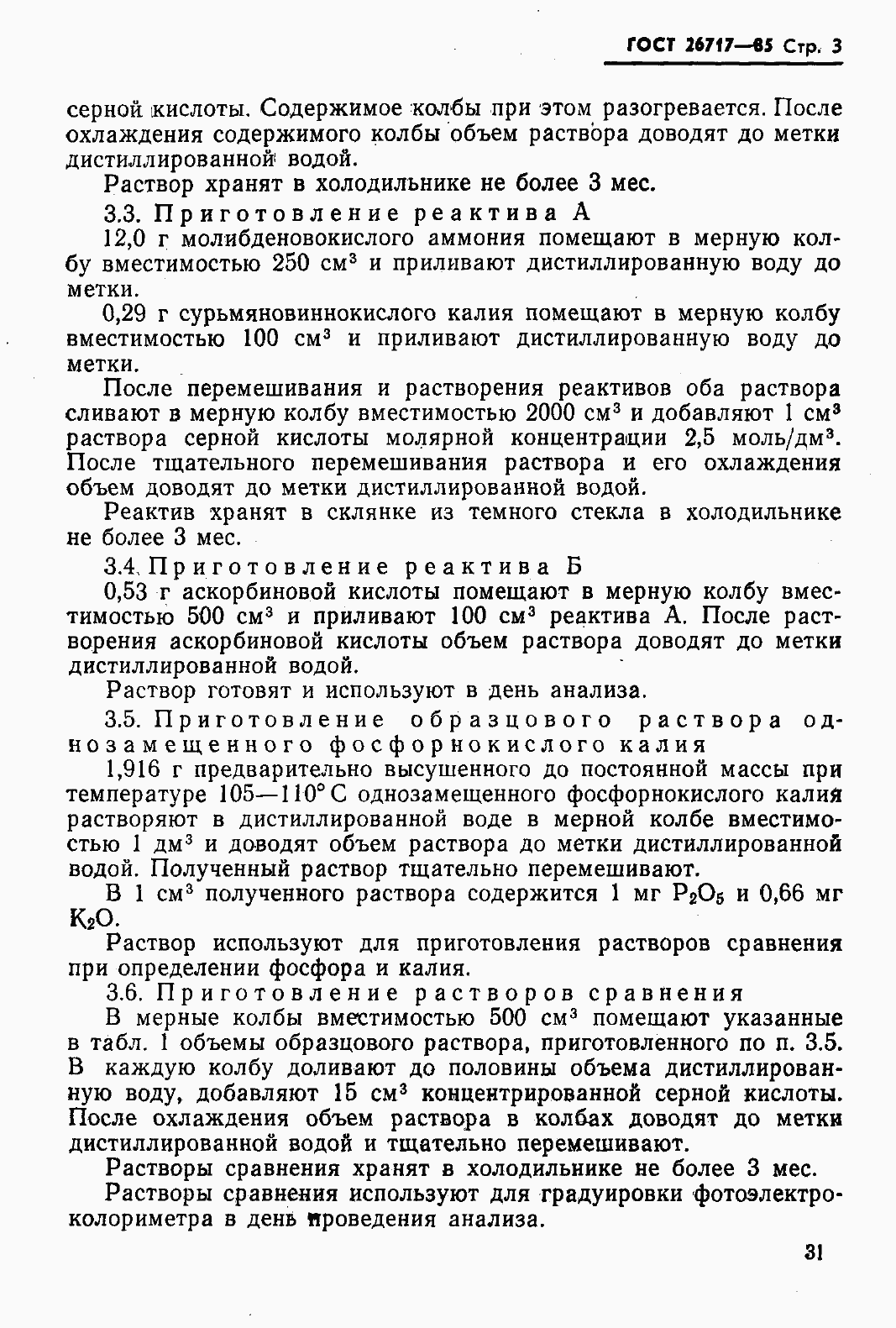 Страница 3 ГОСТ 26717-85