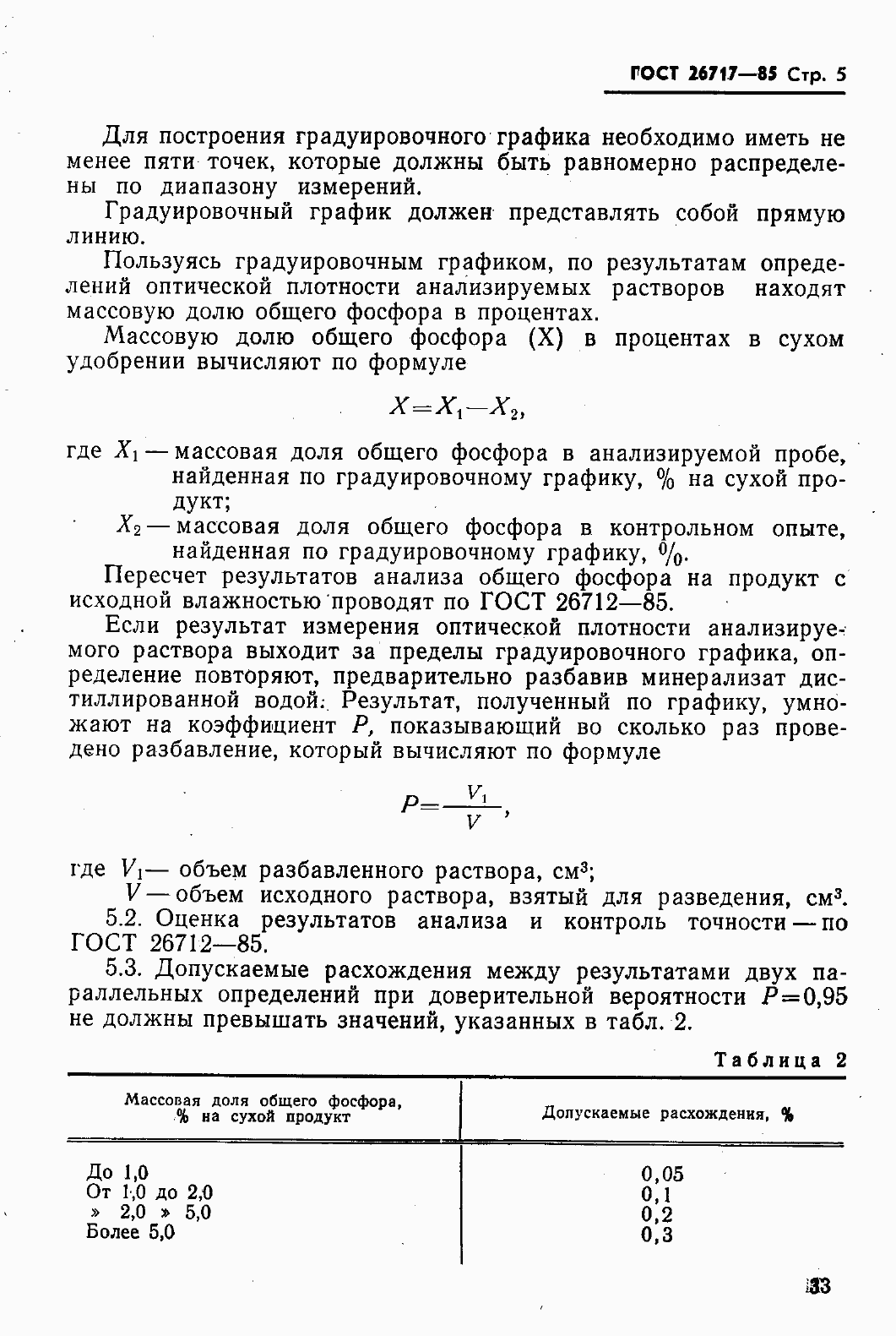 Страница 5 ГОСТ 26717-85