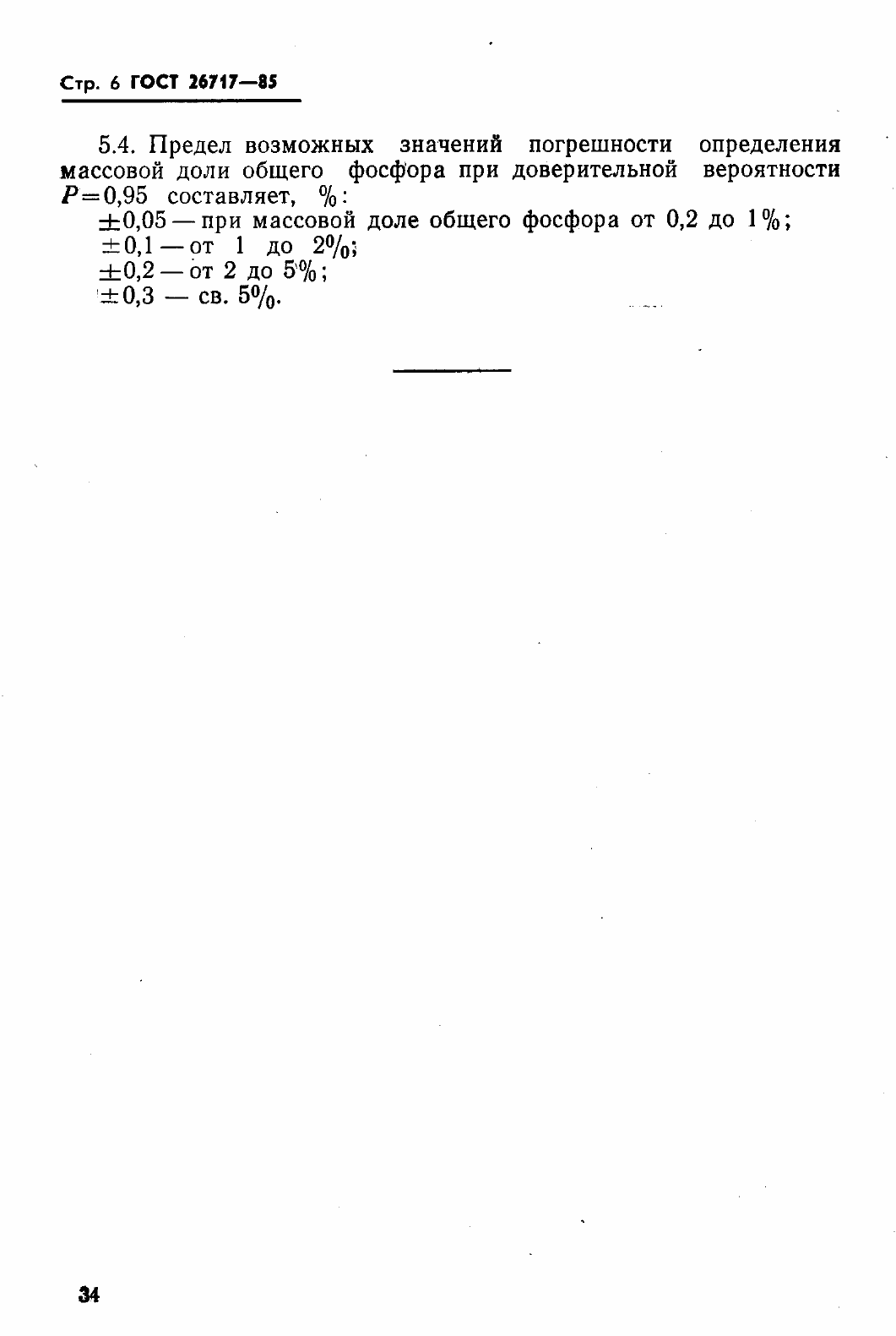 Страница 6 ГОСТ 26717-85