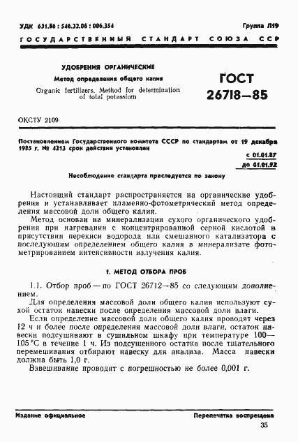 Страница 1 ГОСТ 26718-85