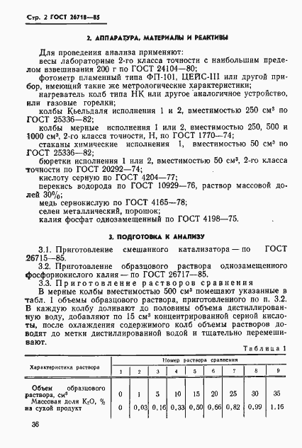 Страница 2 ГОСТ 26718-85