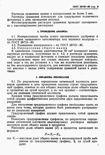 Страница 3 ГОСТ 26718-85