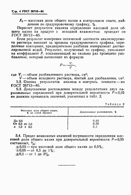 Страница 4 ГОСТ 26718-85