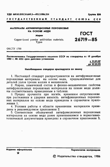 Страница 3 ГОСТ 26719-85