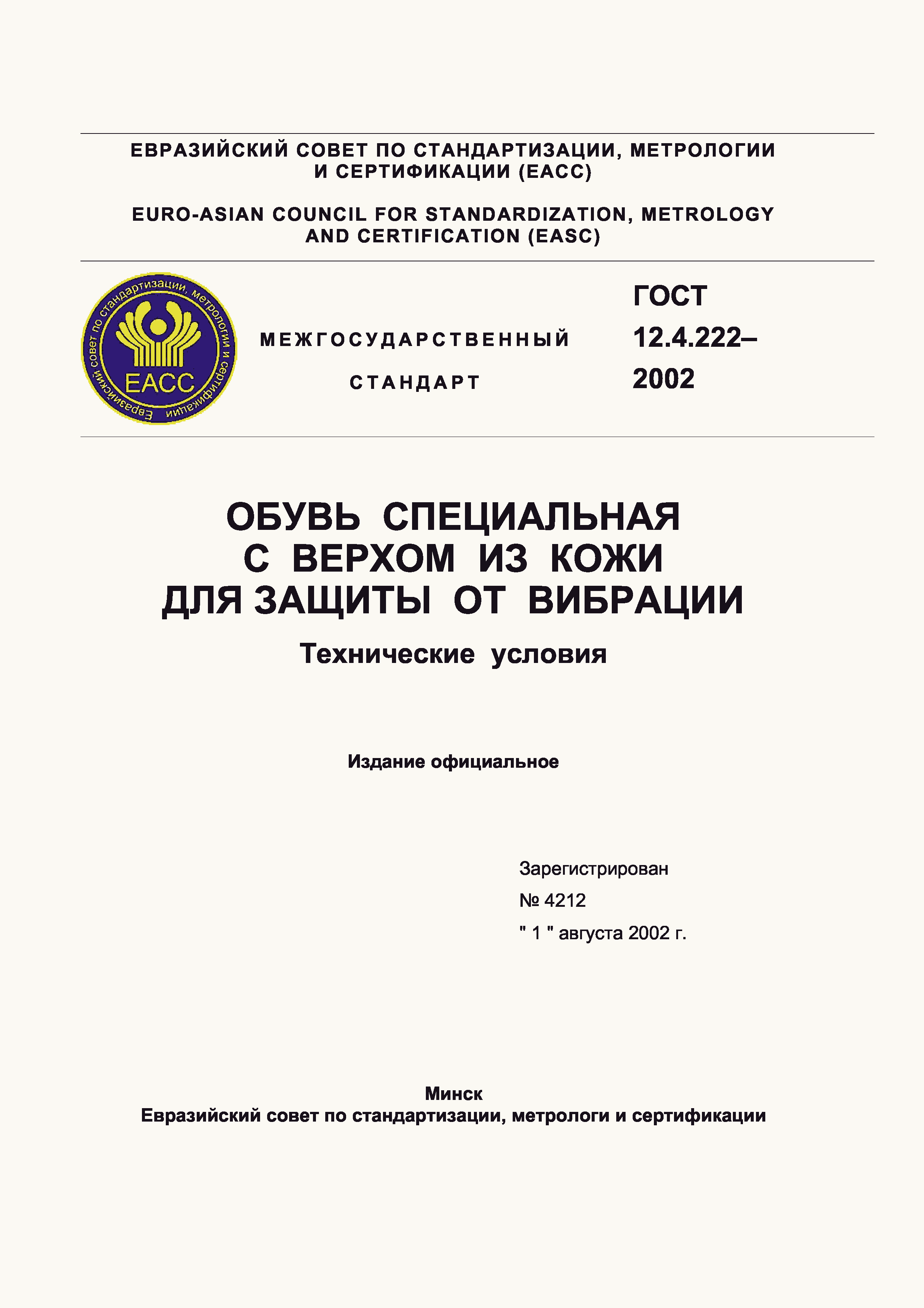 Страница 1 ГОСТ 12.4.222-2002