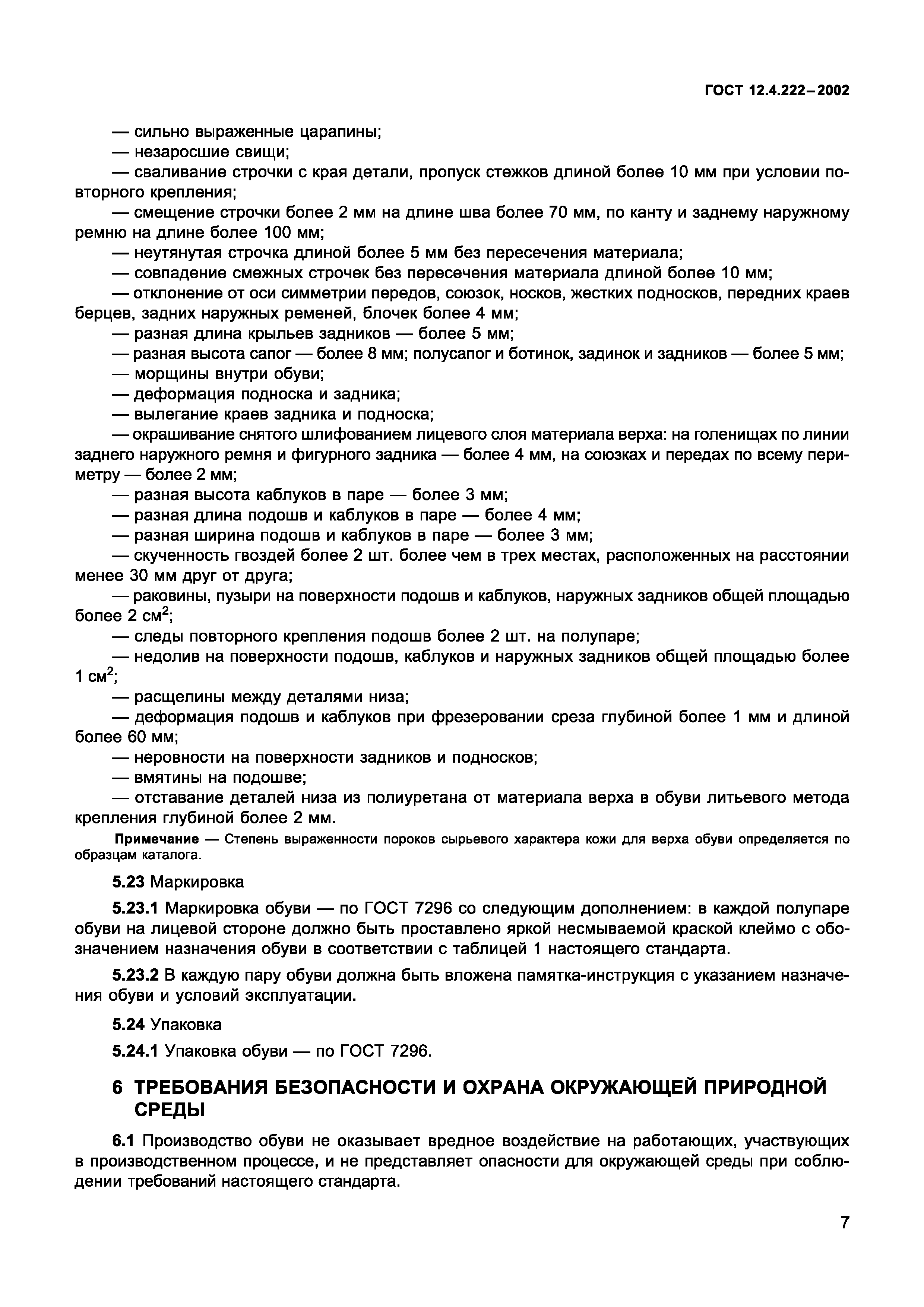 Страница 10 ГОСТ 12.4.222-2002