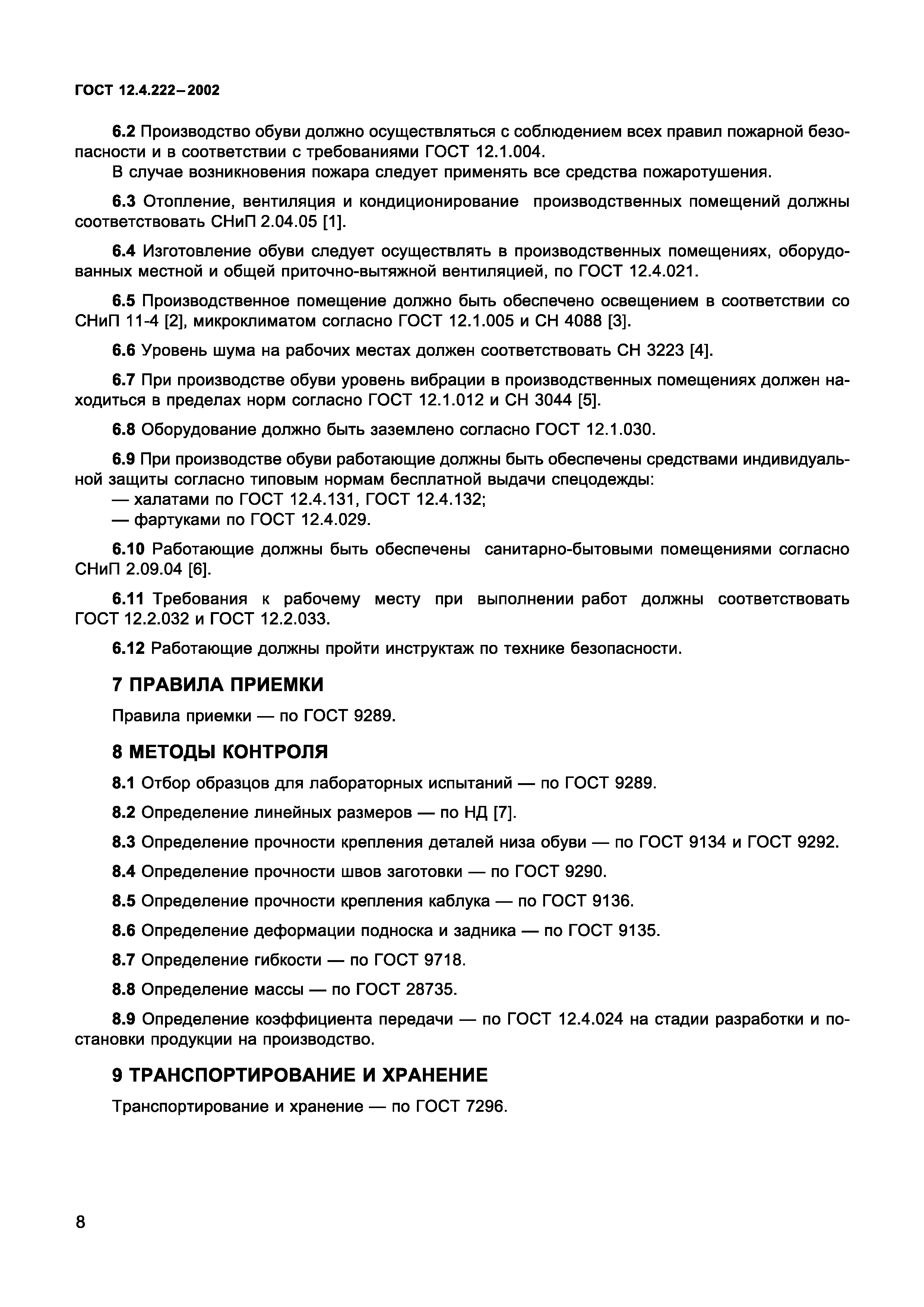 Страница 11 ГОСТ 12.4.222-2002