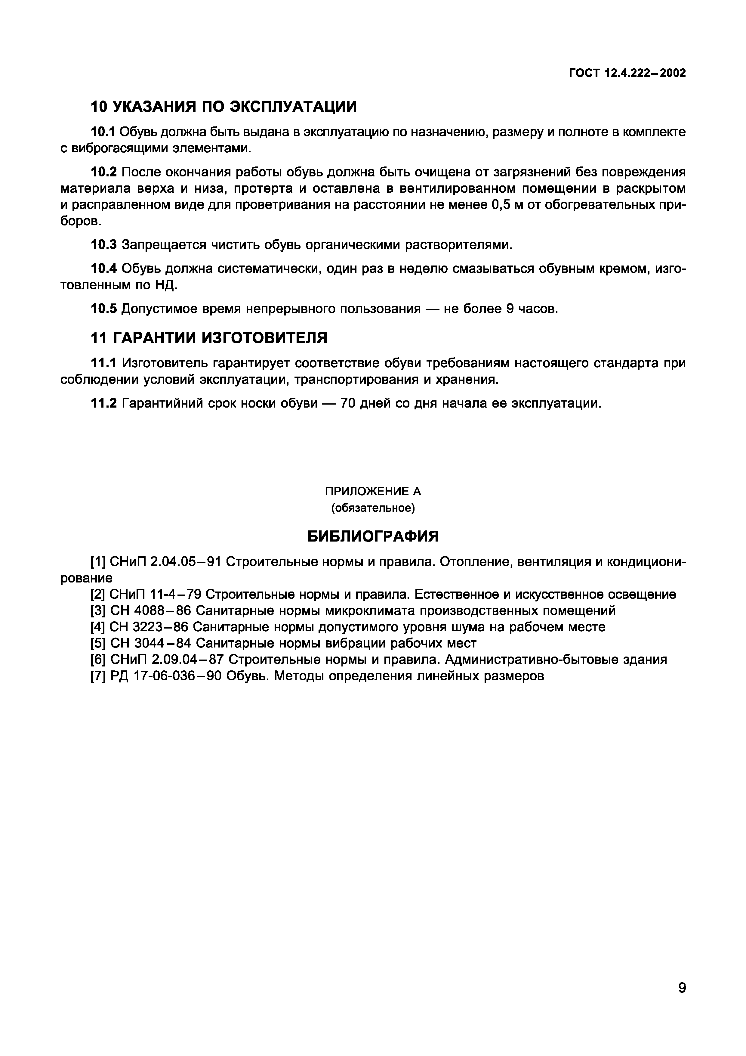 Страница 12 ГОСТ 12.4.222-2002