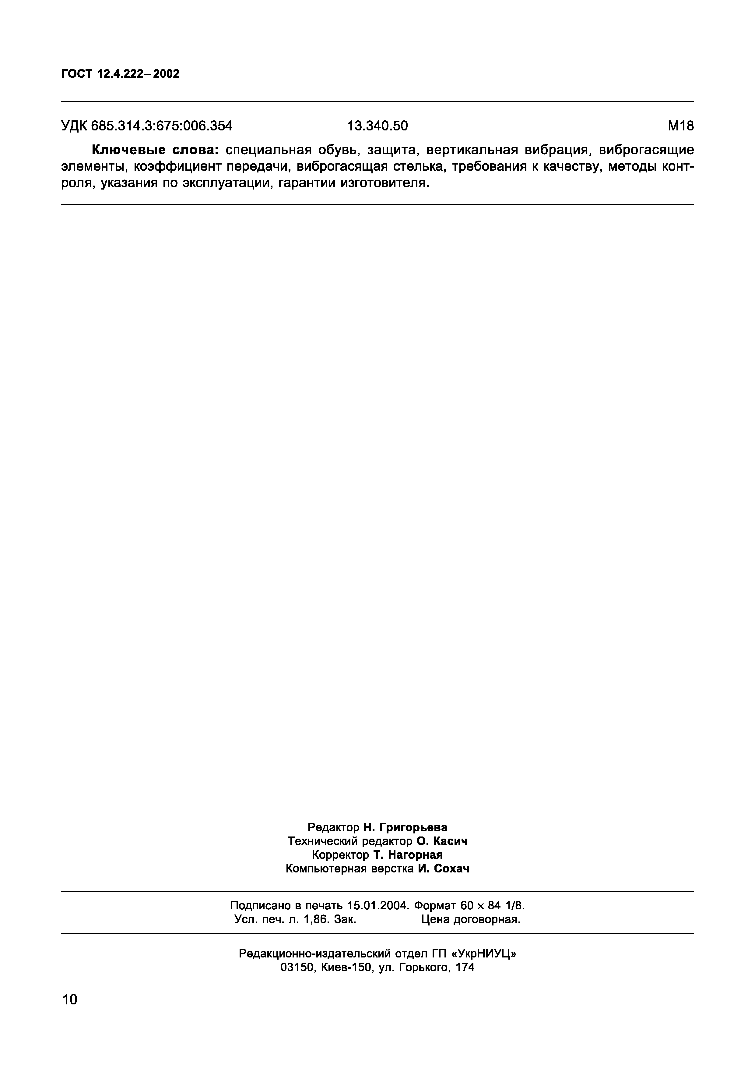Страница 13 ГОСТ 12.4.222-2002