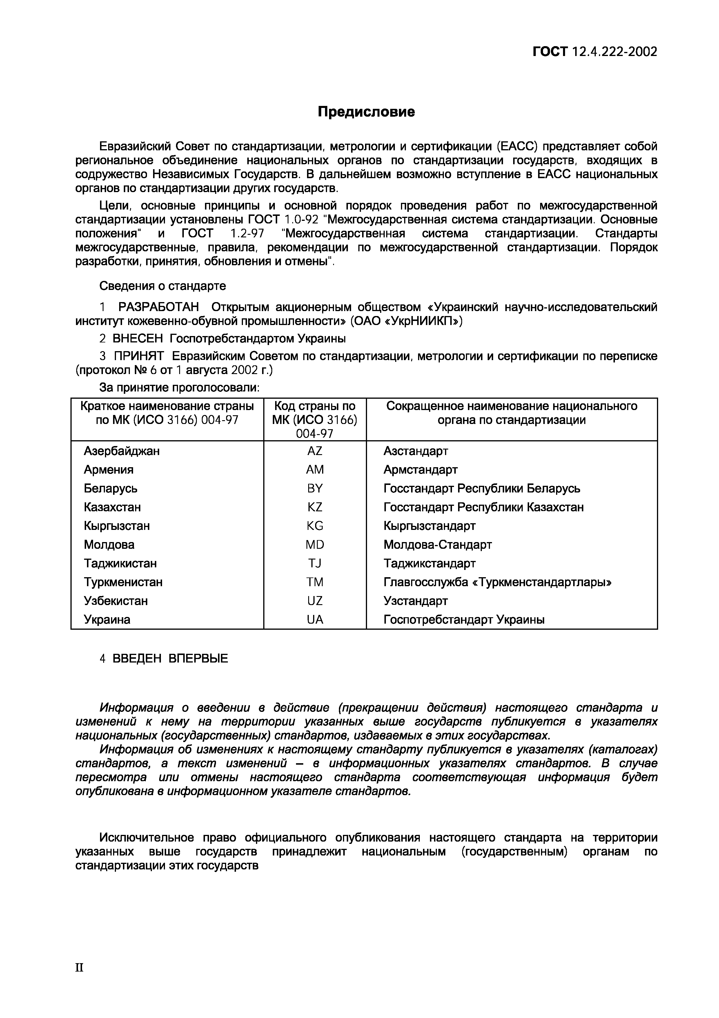 Страница 2 ГОСТ 12.4.222-2002